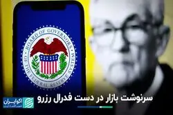 سرنوشت بازار در دست فدرال رزرو