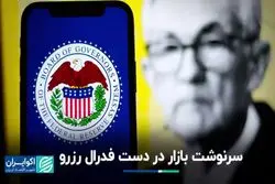 سرنوشت بازار در دست فدرال رزرو