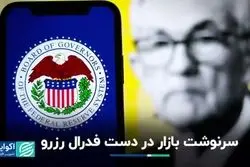 سرنوشت بازار در دست فدرال رزرو
