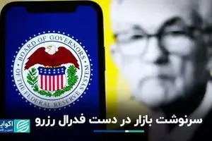 سرنوشت بازار در دست فدرال رزرو