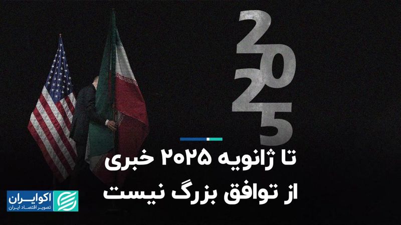 تا ژانویه 2025 خبری از توافق بزرگ نیست