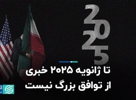 تا ژانویه 2025 خبری از توافق بزرگ نیست