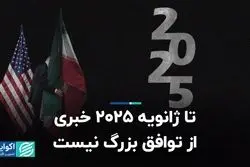 تا ژانویه 2025 خبری از توافق بزرگ نیست