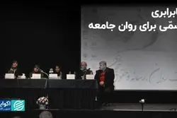 نابرابری، سمّی برای روان جامعه