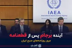 آینده برجام پس از قطعنامه