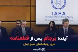 آینده برجام پس از قطعنامه