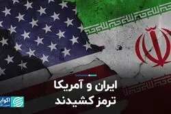 ایران و آمریکا ترمز کشیدند