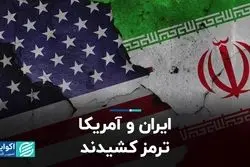 ایران و آمریکا ترمز کشیدند