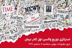 خلاصه روزنامه های جهان : استراتژی توزیع واکسن کرونا در جهان، اول کادر درمان