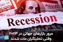 مرور بازارهای جهانی در ۲۰۲۳؛ رکودی که اتفاق نیفتاد