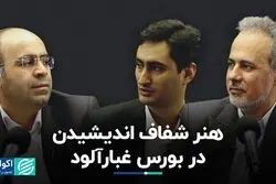 هنر شفاف اندیشیدن در بورس غبارآلود