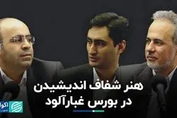 هنر شفاف اندیشیدن در بورس غبارآلود