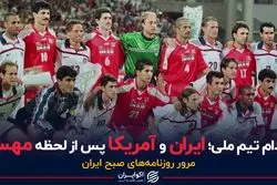 کدام تیم ملی؛ ایران و آمریکا پس از لحظه مهسا