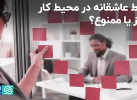 دیدگاه مدیران درباره روابط عاشقانه در محیط کار