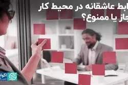 دیدگاه مدیران درباره روابط عاشقانه در محیط کار