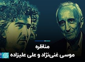 متن مناظره علی علیزاده و موسی غنی‌نژاد