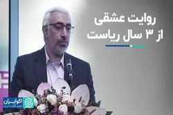 دوران 3ساله ریاست عشقی بر بورس به روایت خودش