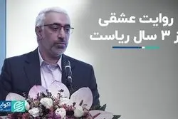 دوران 3ساله ریاست عشقی بر بورس به روایت خودش