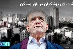 پزشکیان ریل‌گذاری مسکن را تغییر می‌دهد؟