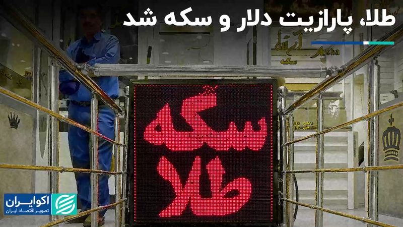 طلا، پارازیت دلار و سکه شد