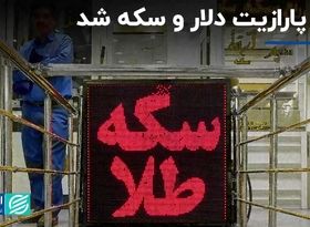 طلا، پارازیت دلار و سکه شد