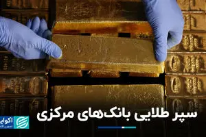 سپر طلایی بانک‌های مرکزی