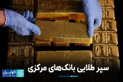 سپر طلایی بانک‌های مرکزی