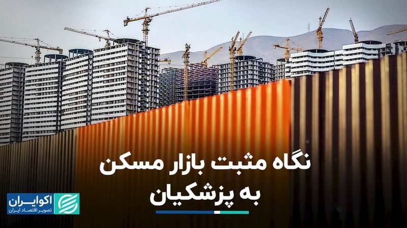 بازار مسکن بعد از استقرار دولت چهاردهم