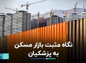 بازار مسکن بعد از استقرار دولت چهاردهم