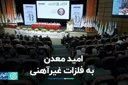 امید معدن به فلزات غیرآهنی