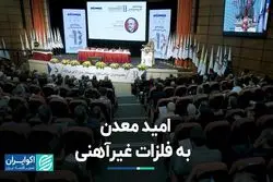 امید معدن به فلزات غیرآهنی