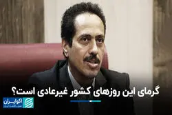 گرمای این روزهای کشور غیرعادی است؟