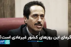 گرمای این روزهای کشور غیرعادی است؟