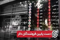 دست پایین فروشندگان دلار