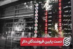 دست پایین فروشندگان دلار