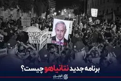 برنامه نتانیاهو که منجر به اعتراض شد، چیست؟