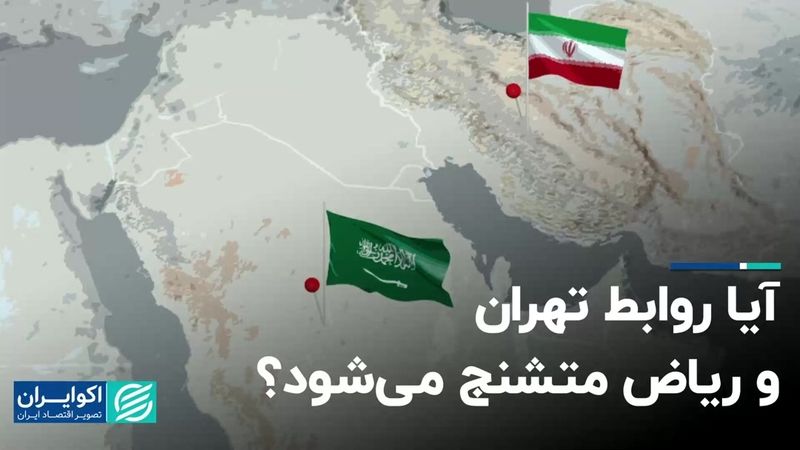 آیا روابط تهران و ریاض متشنج می‌شود؟