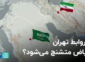 آیا روابط تهران و ریاض متشنج می‌شود؟