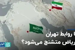آیا روابط تهران و ریاض متشنج می‌شود؟