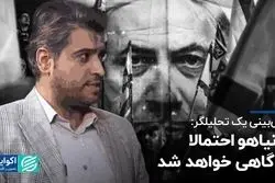 پیش‌بینی یک تحیلیگر: نتانیاهو احتمالا دادگاهی خواهد شد