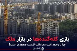 بازی کله گنده ها در بازار ملک