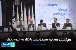 هم‌نشینی معدن و محیط زیست با نگاه به آینده پایدار