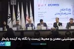 هم‌نشینی معدن و محیط زیست با نگاه به آینده پایدار