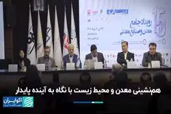 هم‌نشینی معدن و محیط زیست با نگاه به آینده پایدار