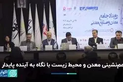 هم‌نشینی معدن و محیط زیست با نگاه به آینده پایدار