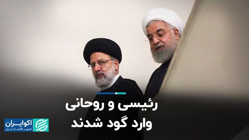 رئیسی و روحانی وارد گود شدند  