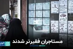 مستاجران فقیرتر شدند