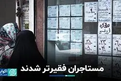 مستاجران فقیرتر شدند