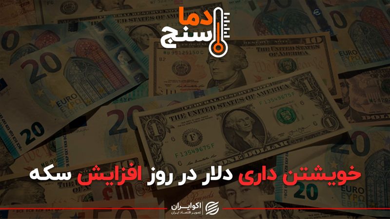 خویشتن داری دلار در روز افزایشی سکه