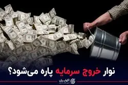 نوار خروج سرمایه قطع می شود؟